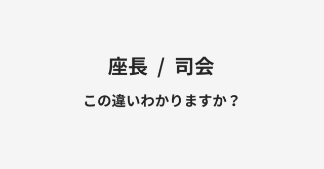 【座長】と【司会】の違いとは？例文付きで使い方や意味をわかりやすく解説