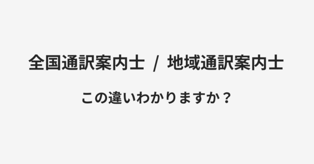 【全国通訳案内士】と【地域通訳案内士】の違いとは？例文付きで使い方や意味をわかりやすく解説