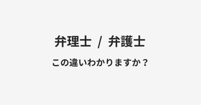 【弁理士】と【弁護士】の違いとは？例文付きで使い方や意味をわかりやすく解説