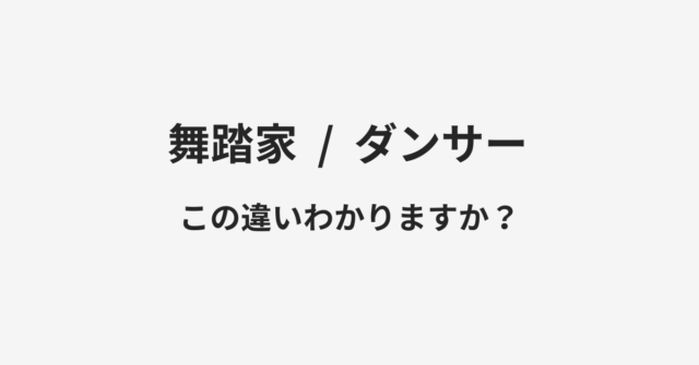 【舞踏家】と【ダンサー】の違いとは？例文付きで使い方や意味をわかりやすく解説