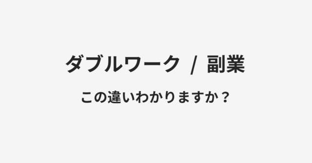 ダブルワークと副業の違い