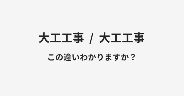 【大工工事】と【内装工事】の違いとは？例文付きで使い方や意味をわかりやすく解説