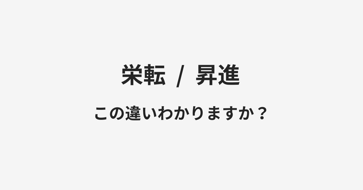 【栄転】と【昇進】の違いとは？例文付きで使い方や意味をわかりやすく解説