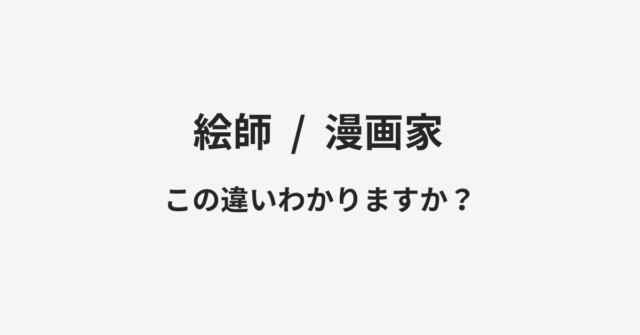 【絵師】と【漫画家】の違いとは？例文付きで使い方や意味をわかりやすく解説