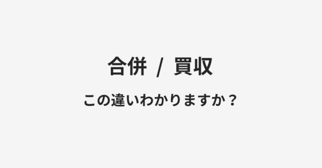 【合併】と【買収】の違いとは？例文付きで使い方や意味をわかりやすく解説