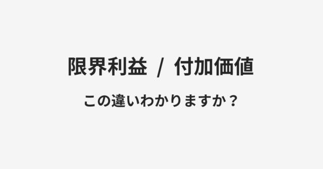 限界利益と付加価値の違い