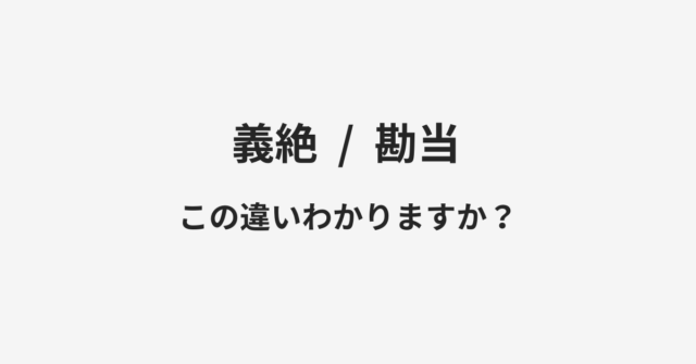 【義絶】と【勘当】の違いとは？例文付きで使い方や意味をわかりやすく解説