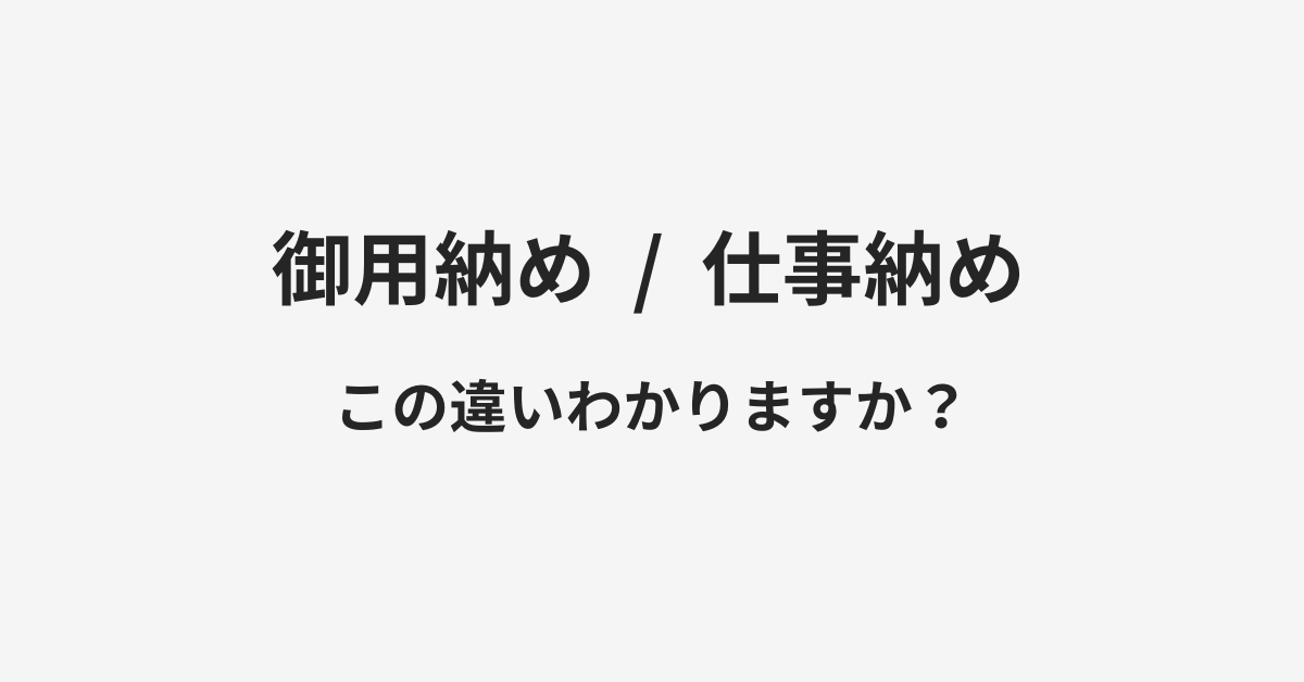 【御用納め】と【仕事納め】の違いとは？例文付きで使い方や意味をわかりやすく解説