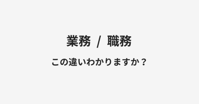 【業務】と【職務】の違いとは？例文付きで使い方や意味をわかりやすく解説