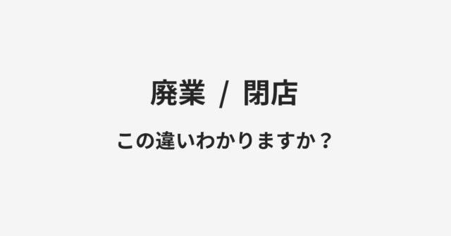 廃業と閉店の違い