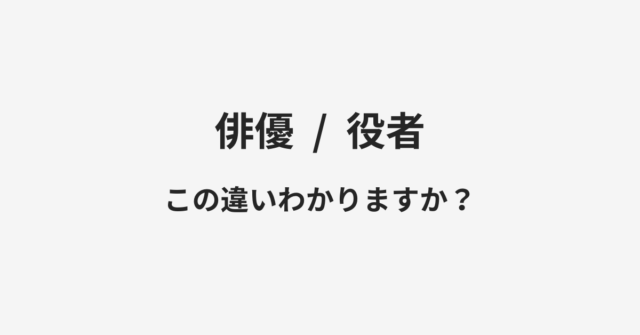 【俳優】と【役者】の違いとは？例文付きで使い方や意味をわかりやすく解説