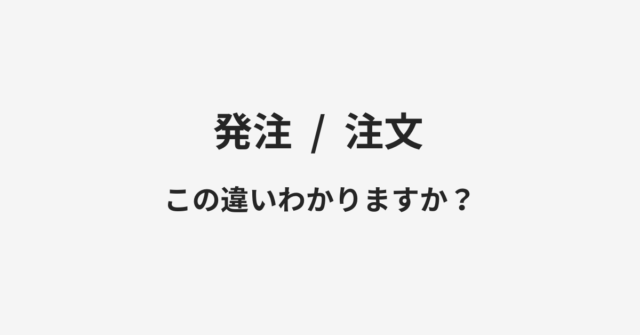 発注と注文の違い