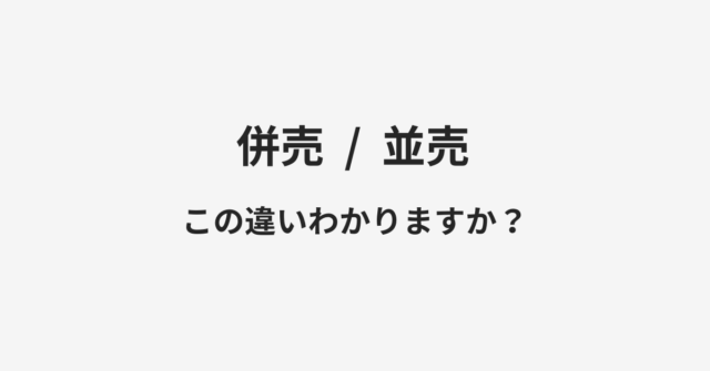 【併売】と【並売】の違いとは？例文付きで使い方や意味をわかりやすく解説