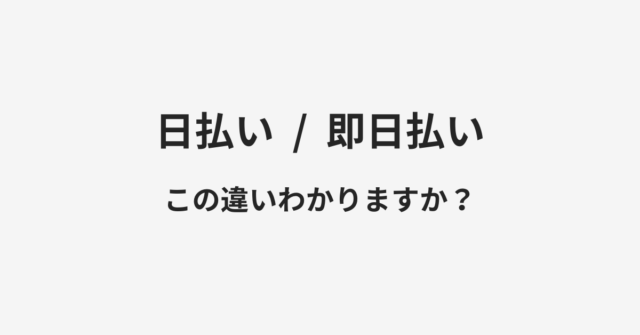 【日払い】と【即日払い】の違いとは？例文付きで使い方や意味をわかりやすく解説