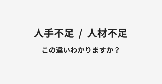 【人手不足】と【人材不足】の違いとは？例文付きで使い方や意味をわかりやすく解説