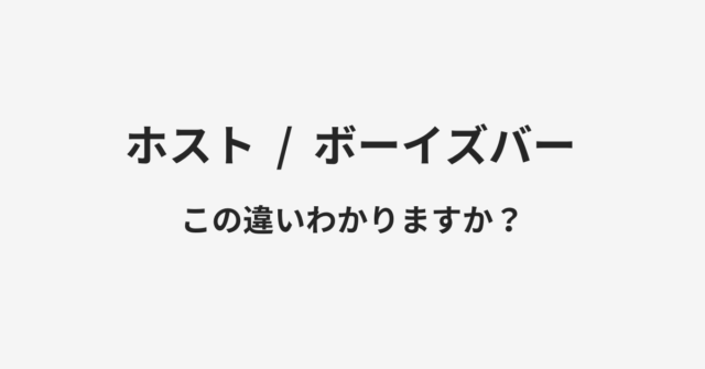 【ホスト】と【ボーイズバー】の違いとは？例文付きで使い方や意味をわかりやすく解説