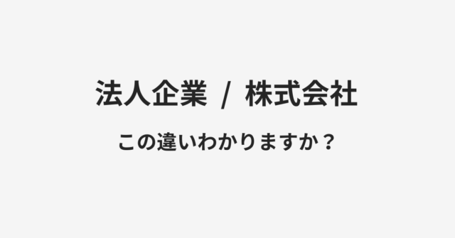 法人企業と株式会社の違い