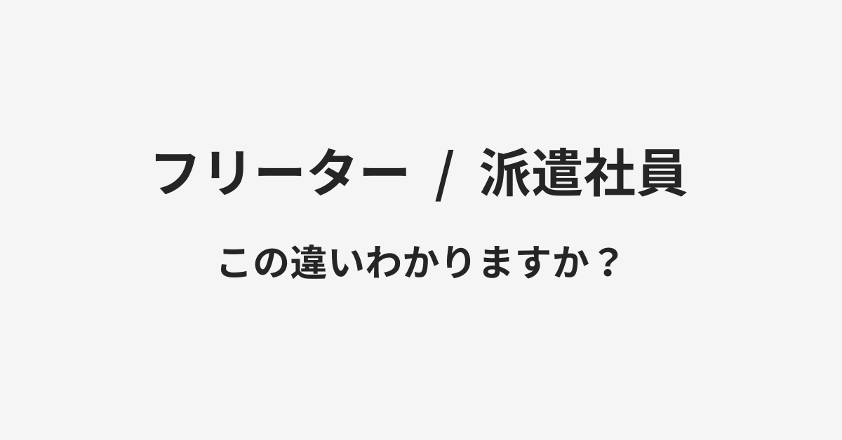 フリーターと派遣社員の違い