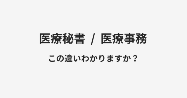 【医療秘書】と【医療事務】の違いとは？例文付きで使い方や意味をわかりやすく解説