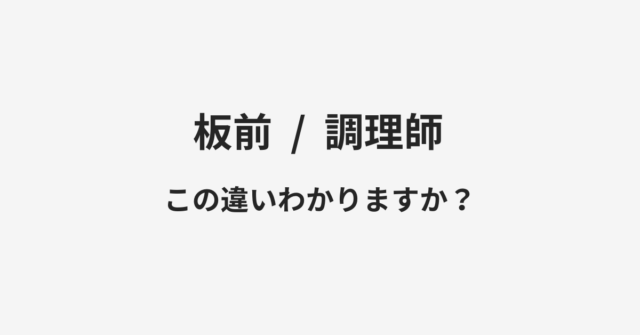 【板前】と【調理師】の違いとは？例文付きで使い方や意味をわかりやすく解説