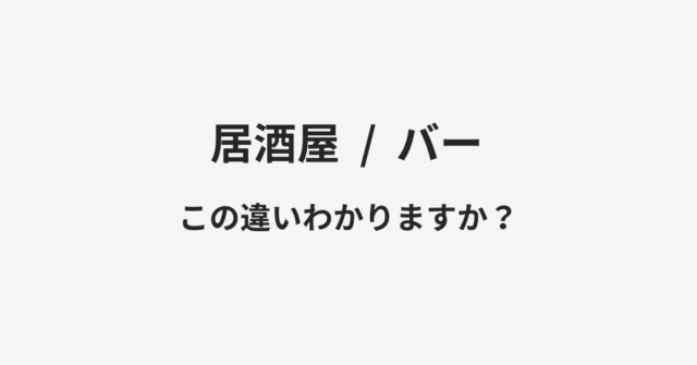 居酒屋とバーの違い