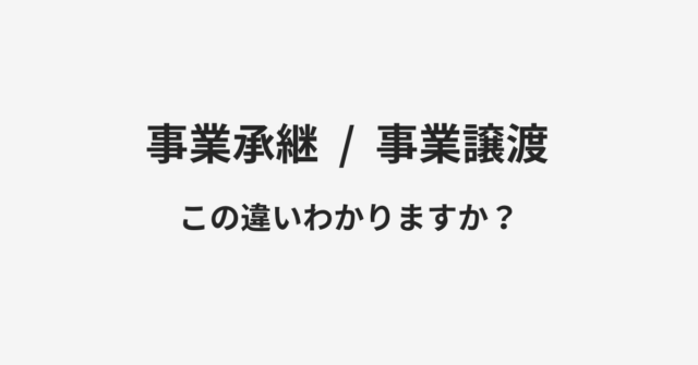 【事業承継】と【事業譲渡】の違いとは？例文付きで使い方や意味をわかりやすく解説