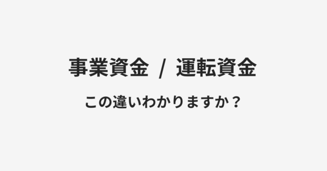 【事業資金】と【運転資金】の違いとは？例文付きで使い方や意味をわかりやすく解説