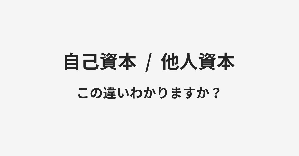 【自己資本】と【他人資本】の違いとは？例文付きで使い方や意味をわかりやすく解説