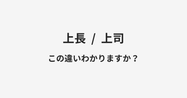 【上長】と【上司】の違いとは？例文付きで使い方や意味をわかりやすく解説