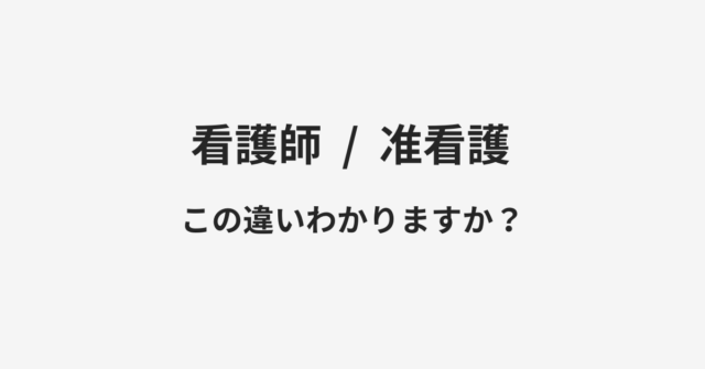 看護師と准看護の違い