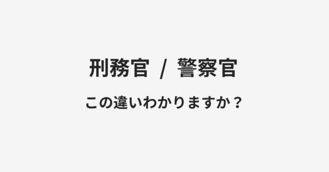 【刑務官】と【警察官】の違いとは？例文付きで使い方や意味をわかりやすく解説