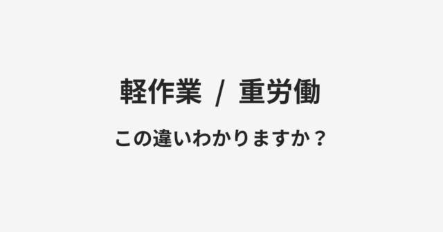 【軽作業】と【重労働】の違いとは？例文付きで使い方や意味をわかりやすく解説