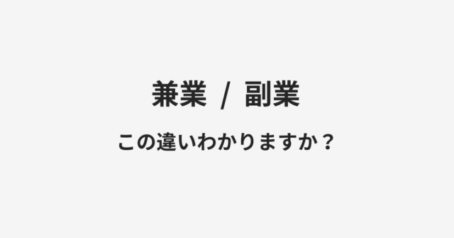 【兼業】と【副業】の違いとは？例文付きで使い方や意味をわかりやすく解説