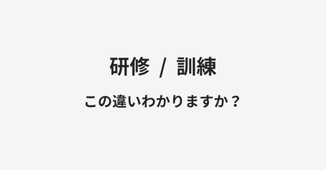 【研修】と【訓練】の違いとは？例文付きで使い方や意味をわかりやすく解説