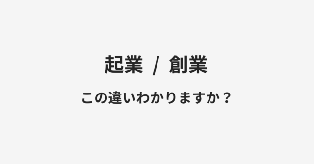 【起業】と【創業】の違いとは？例文付きで使い方や意味をわかりやすく解説