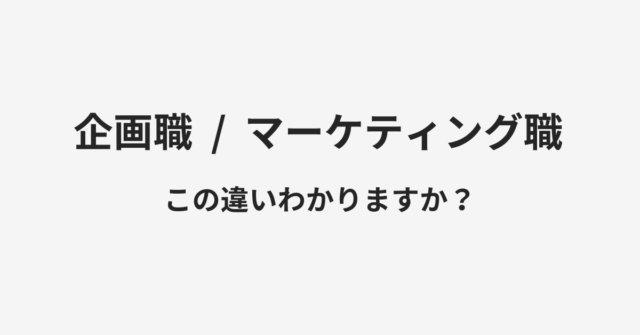 【企画職】と【マーケティング職】の違いとは？例文付きで使い方や意味をわかりやすく解説