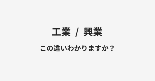 工業と興業の違い