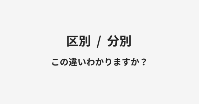 【区別】と【分別】の違いとは？例文付きで使い方や意味をわかりやすく解説