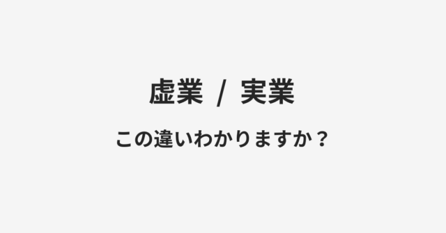 虚業と実業の違い