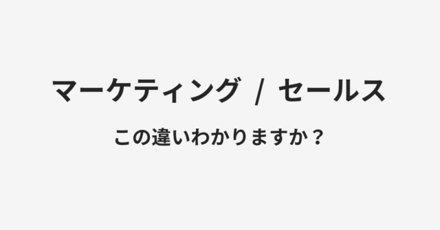 マーケティングとセールスの違い