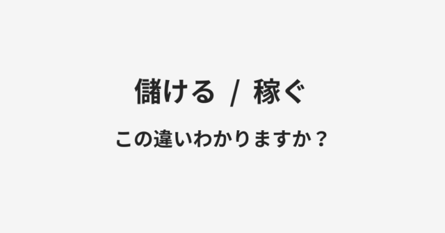 儲けると稼ぐの違い