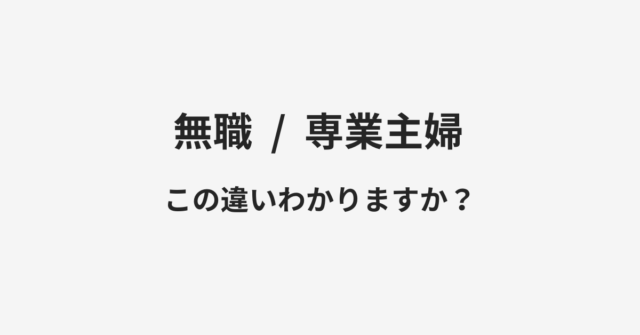 無職と専業主婦の違い