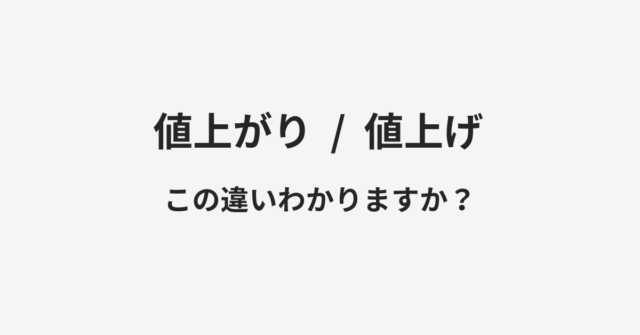 値上がりと値上げの違い