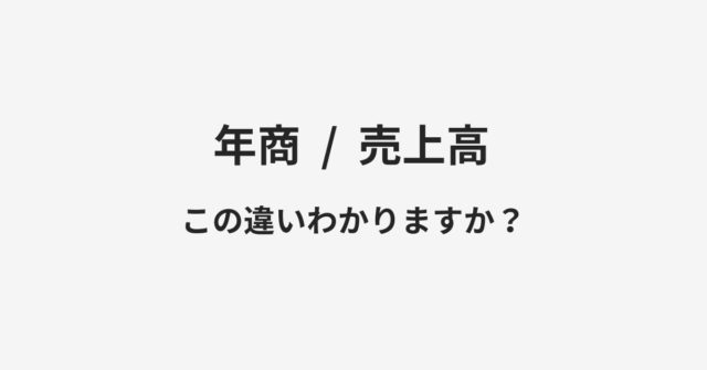 年商と売上高の違い