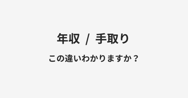 【年収】と【手取り】の違いとは？例文付きで使い方や意味をわかりやすく解説