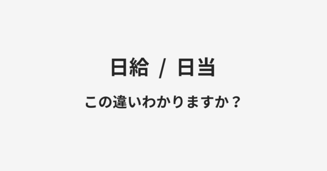 日給と日当の違い