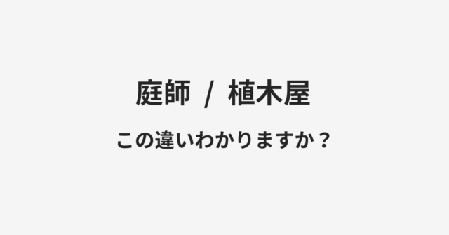 【庭師】と【植木屋】の違いとは？例文付きで使い方や意味をわかりやすく解説