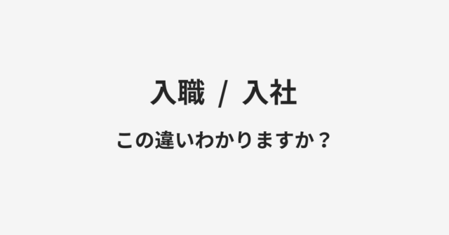 入職と入社の違い