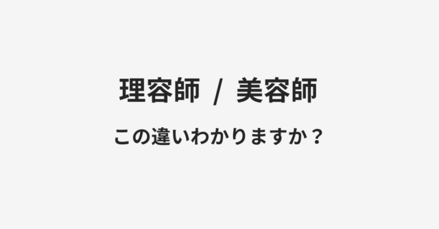 【理容師】と【美容師】の違いとは？例文付きで使い方や意味をわかりやすく解説