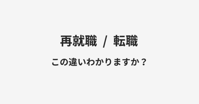 再就職と転職の違い